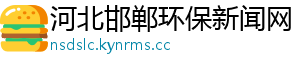 河北邯郸环保新闻网
